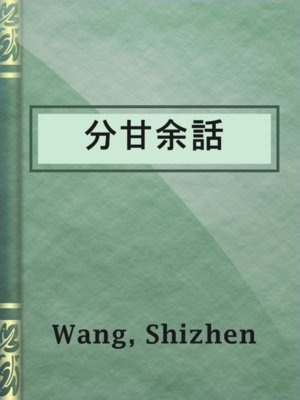 cover image of 分甘余話